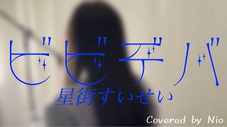 ビビデバ / 星街すいせい【covered by Nio】
