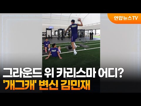 그라운드 위 카리스마 어디? '개그캐' 변신 김민재