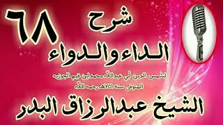 صورة 68 - شرح الداء والدواء" فإذا عرف ذلك فكل حي له إرادة ومحبة وعمل بحسبه. " الشيخ عبد الرزاق البدر