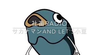 【社畜radio】パナソニックといすゞのトラック、どっちがいい？？