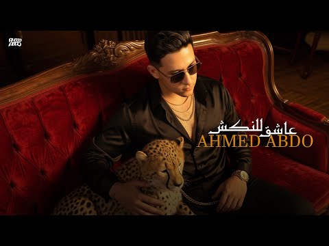 عاشق للنكش احمد عبده