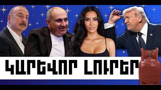 ԿԱՐԵՎՈՐ ԼՈՒՐԵՐ․ ՄԱՐՏԻ 11, 2026 Թ․