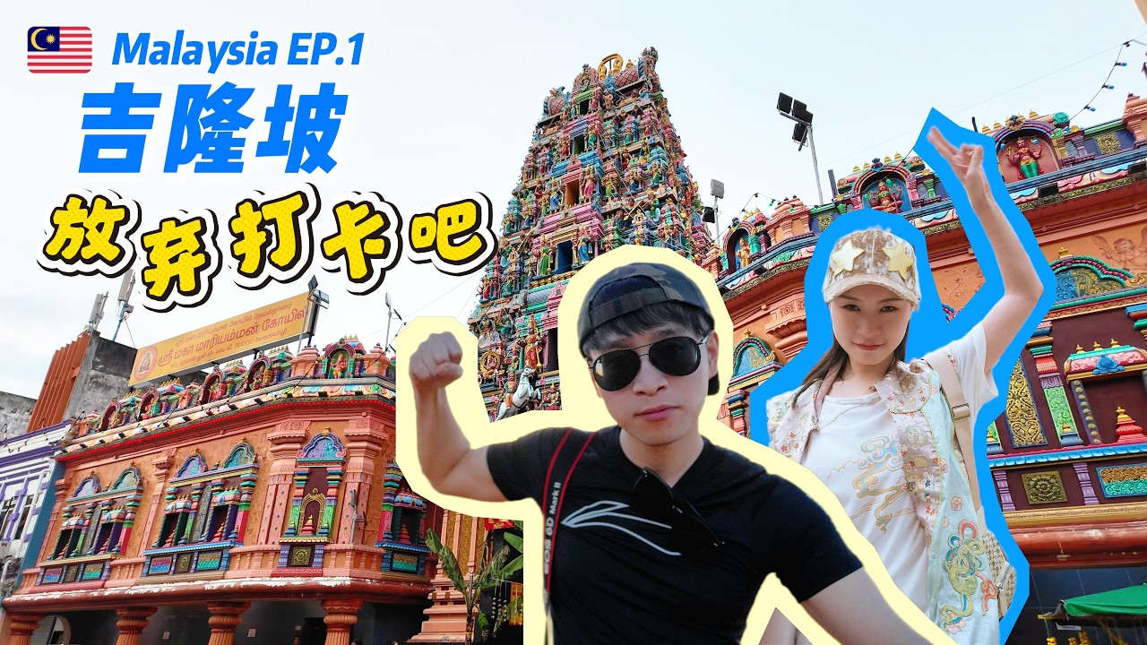 吉隆坡旅游攻略翻车！踩坑后居然能这样玩？