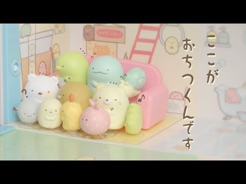 ぴたっとくっつくすみっコぐらし！　「くっつきすみっコハウス」