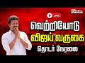 வெற்றியோடு விஜய் வருகை 2026 Vijay TN Election Results 2026