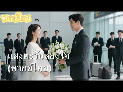 【พากย์ไทย】 ฉันคิดว่าเธอตายแล้ว... แต่เธอกลับมาพร้อมกับความลับสุดเจ็บปวด | เสียวหัวใจ