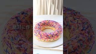 絶対に作ってはいけないケーキ　#sweets #簡単レシピ #料理 #cake #失敗