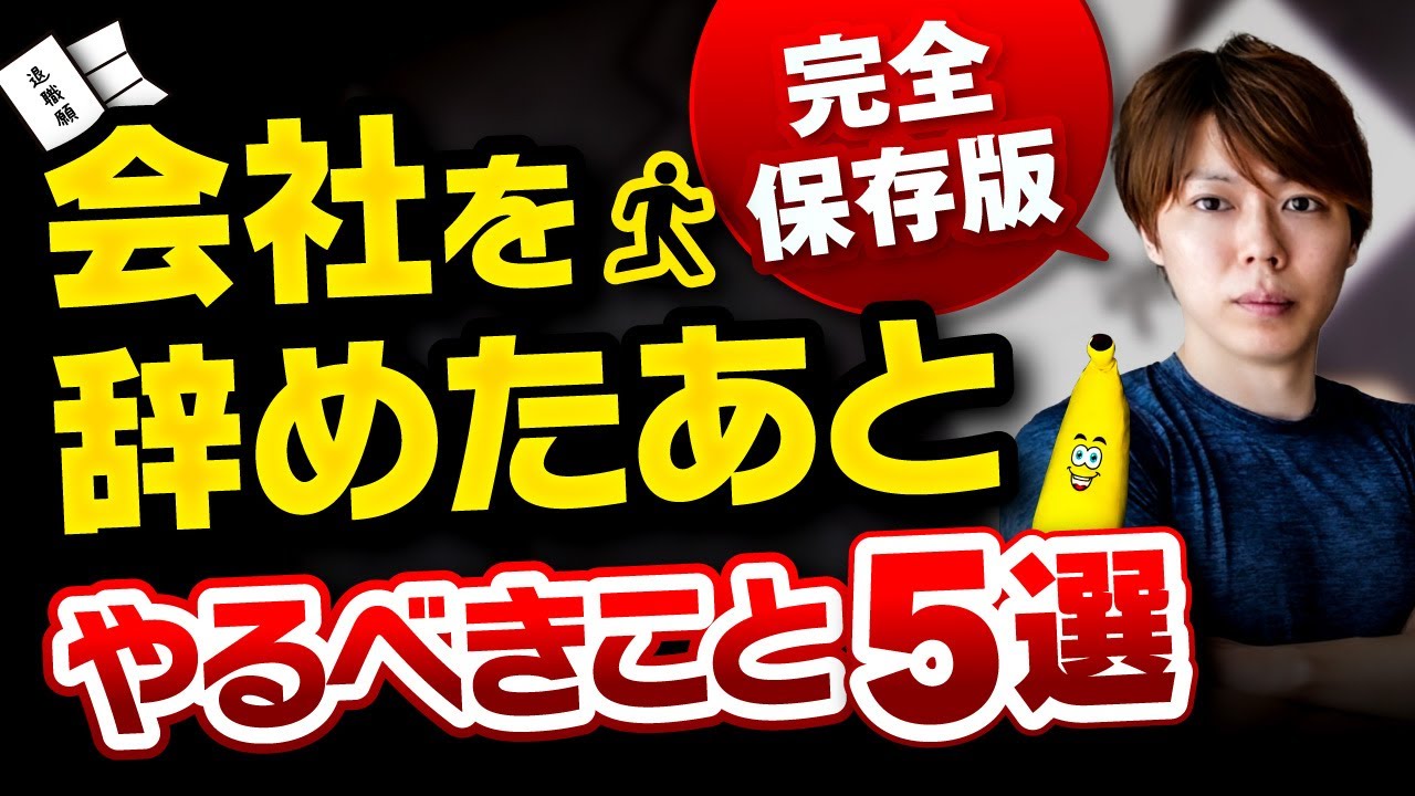 【完全版】会社を辞めたあとの手続き５選【見たら100万円を得する】