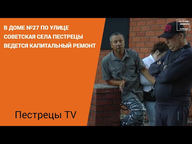 В доме №27 по улице Советская села Пестрецы ведется капитальный ремонт