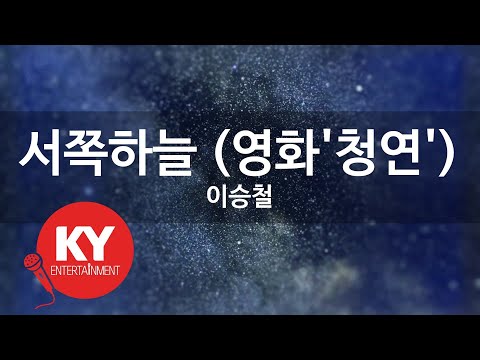 [KY ENTERTAINMENT] 서쪽하늘 (영화'청연') - 이승철 (KY.45430) / KY Karaoke