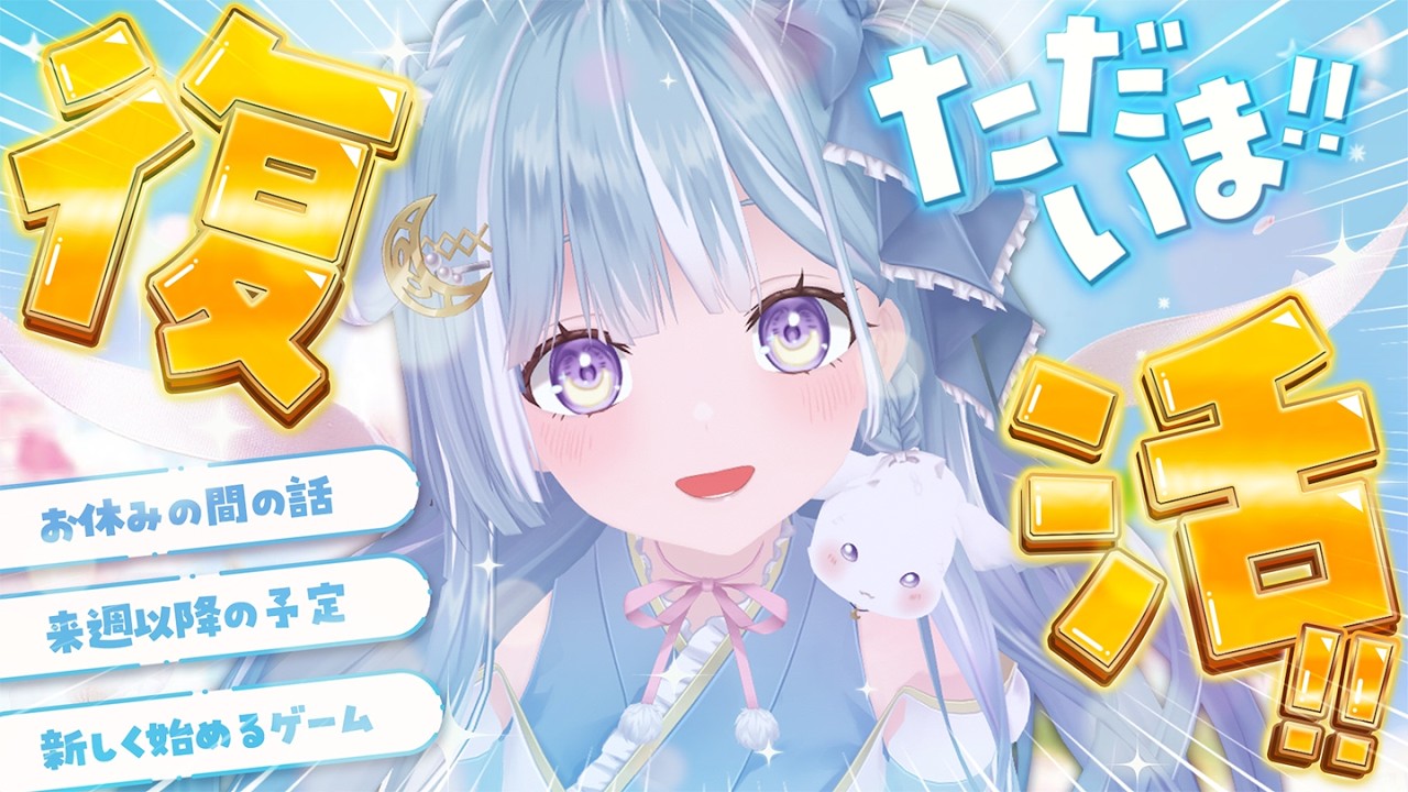 ☾ ໋〖 雑談 / FREETALK 〗ただいまです .ᐟ.ᐟ 姫の帰還🌙𓂃𓈒𓏸︎︎︎〖 天羽衣┊ななしいんく 〗