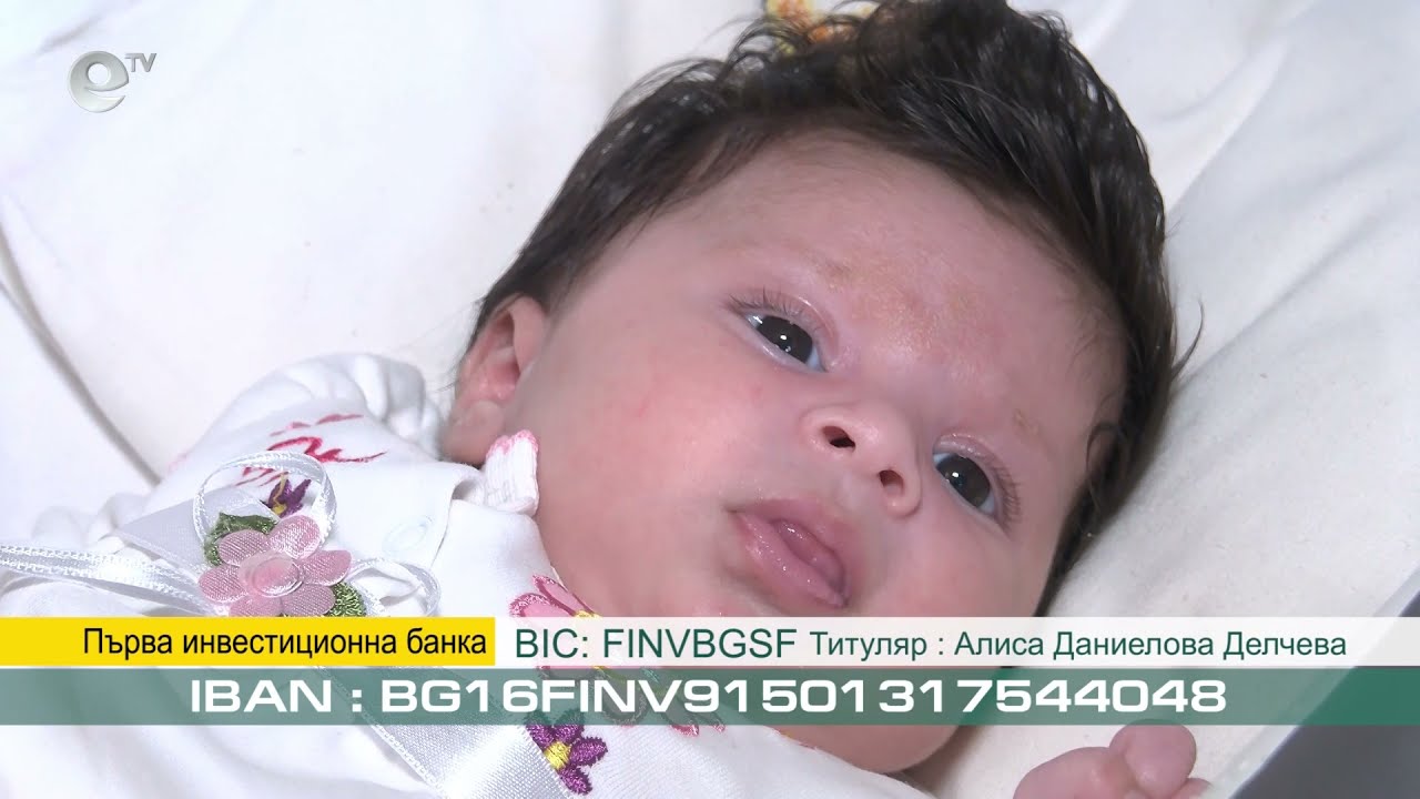 40-дневната Алиса от Хасково се нуждае от средства за рехабилитация