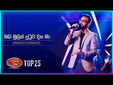 Oba Mulin Dutuwa Dina Ma(ඔබ මුලින් දුටුව දින මා) | Angelo Gamage | Dream Star Season 11 | TV Derana