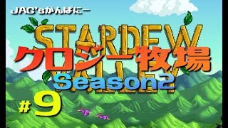 【StardewValley生放送】クロジー牧場Season2＃９