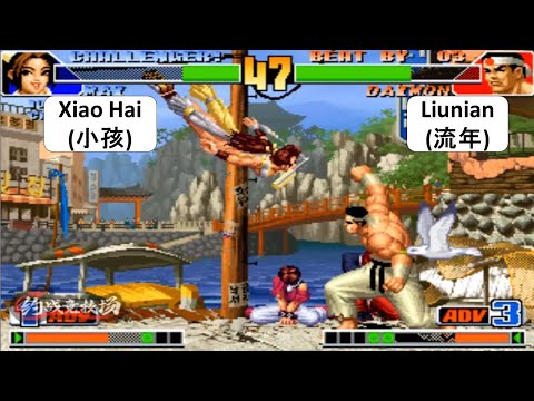KOF 98 - Xiao Hai (小孩) VS Liunian (流年) | 킹 오브 파이터 98