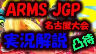【ARMS LIVE】ARMS JAPAN GRAND PRIX2017開幕！！名古屋大会の実況解説します！！
