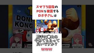 [PON]スマブラ屈指のPONをやらかしてしまうロボ子さんw!!