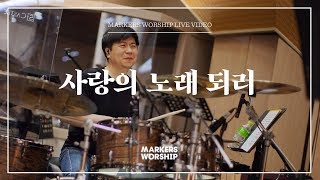 마커스워십 - 사랑의 노래 되리 (심종호 인도)