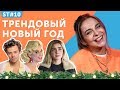 ТРЕНДОВЫЙ НОВЫЙ ГОД в компании Taylor Swift, Katy Perry, Harry Styles и Санта-Клауса ТРЕНДОВЫЙ НОВЫЙ ГОД в компании Taylor Swift, Katy Perry, Harry Styles и Санта-Клауса