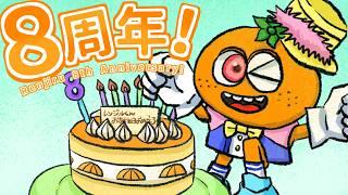 レンジル8周年記念配信 　今年は一夜限り！！