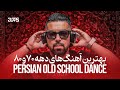 Persian Old School Dance بهترین آهنگ‌های دهه ۷۰ و ۸۰ با دی‌جی پی‌