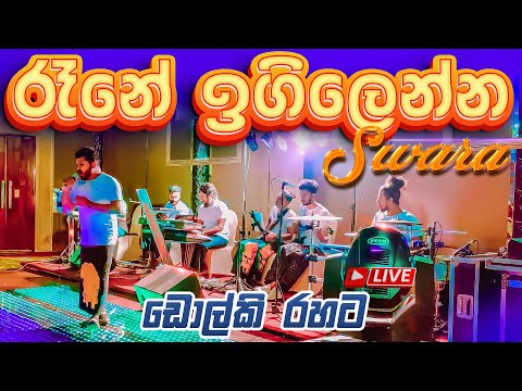 රෑනේ ඉගිලෙන්න ඕනේ | Rane Igillenna One (Dholki Style Cover) #Swara #Music #Band