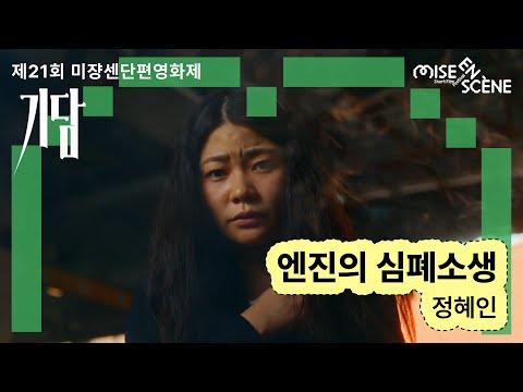 MSFF2025 [기담] 엔진의 심폐소생 | 정혜인 감독 예고편