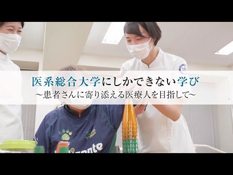 昭和大学保健医療学部「学部紹介動画」2023