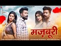 Majburi Love Song 2023 Raju Rawal Madan Gurjar Rajasthani Dj Love Song 2023