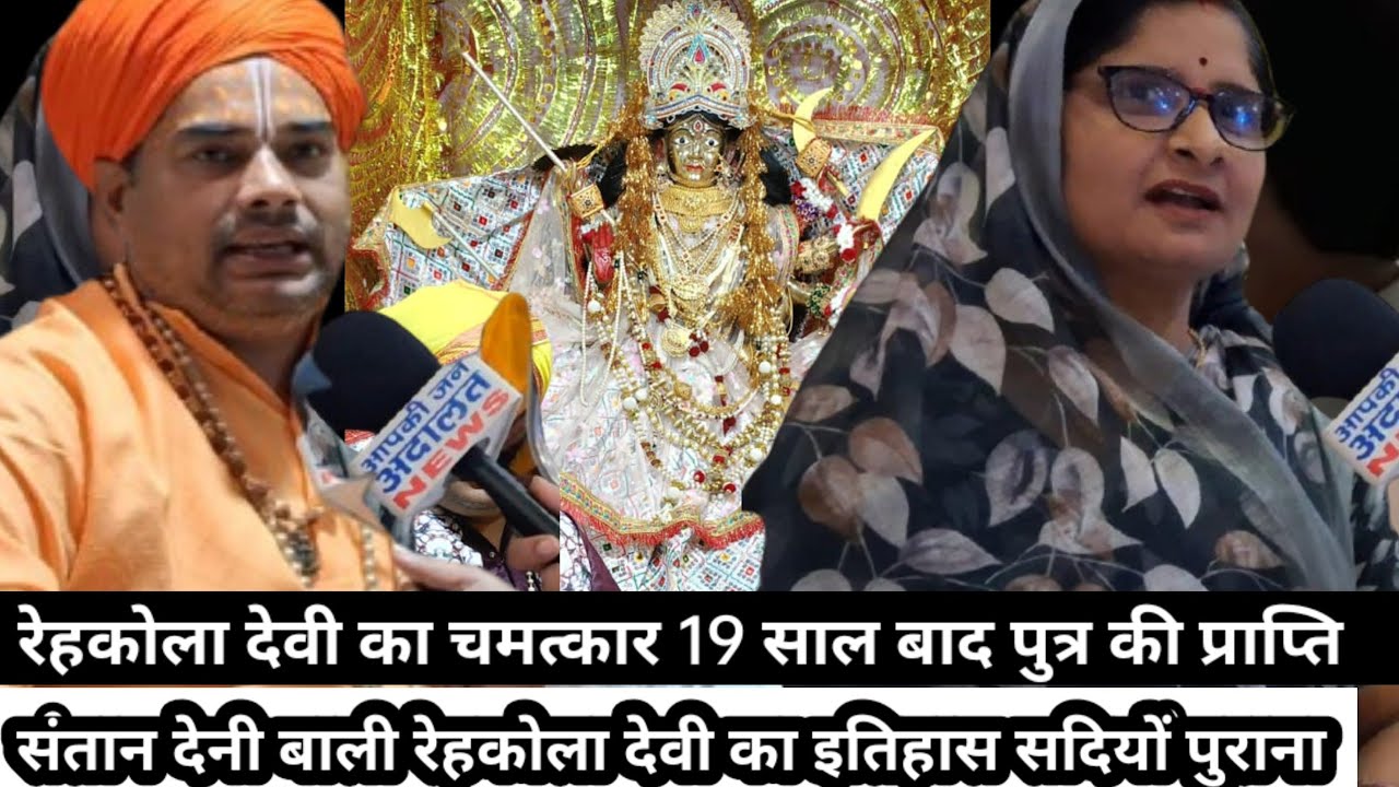 संतान प्राप्ति रहकोला देवी का गजब चमत्कार