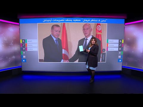 "نحن لا ننتظر فرمان" الرئيس التونسي قيس سعيّد يسخر من تصريحات أردوغان