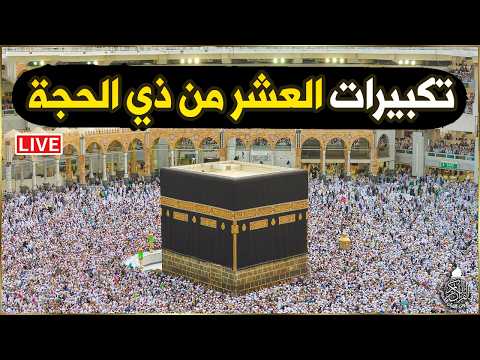 بث مباشر🕋 تكبيرات عيد الأضحى المبارك 2026 بصوت جميل ورائع 🌷💛 لنجعلها تملأ الدنيا الله أكبر الله أكبر