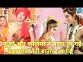 भोले भजन फूलों और कलियों में बहार आ गई �