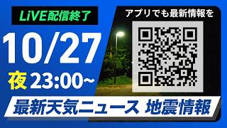 【ライブ】最新天気ニュース・地震情報 2026年10月27日(火)23:00〜 ／北日本は初冬の嵐　北海道は大雪や吹雪のおそれ〈ウェザーニュースLiVE〉