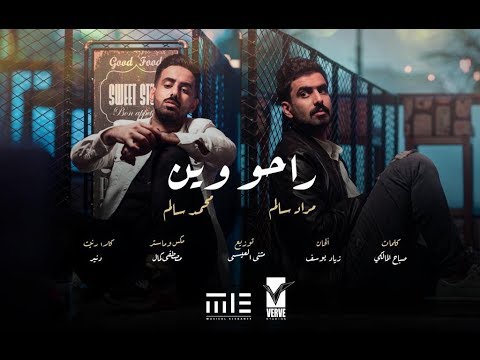 راحو وين مراد سالم