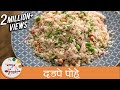 दडपे पोहे - Dadpe Pohe | Maharashtrian Poha Recipe | Quick and Easy Breakfast | Recipe by Archana