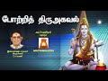 திருவாசகம் போற்றித்திரு அகவல் D V Ramani