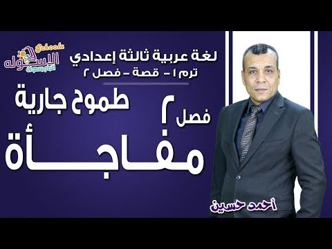 لغة عربية تالتة إعدادي 2019 | طموح جارية- مفاجأة | تيرم1 - قصة- ف 2 | الاسكوله