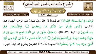 صورة [378] المجلس 378 - يتبع: 212 - باب فضل قيام الليل - الشيخ عبد العزيز بن باز