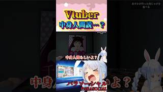 ギリギリすぎる発言をする兎田ぺこらw#shorts 【ホロライブ/切り抜き】【兎田ぺこら】