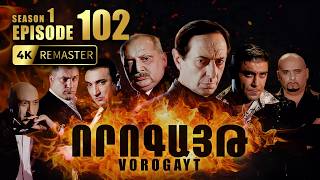 ՈՐՈԳԱՅԹ #102 | Հովիկի վերջնական որոշումը | Vorogayt Series S1E102