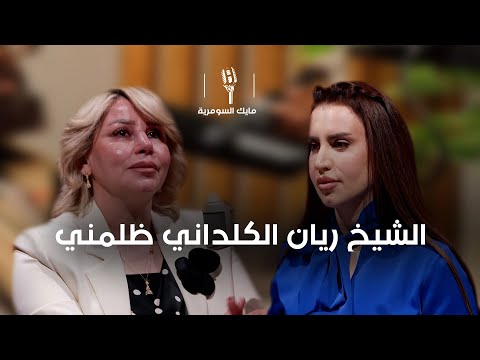 فيديو | النائبة بيدء خضر تبكي: الشيخ ريان الكلداني ظلمني في سبيل يمشي الوضع داخل الحزب
