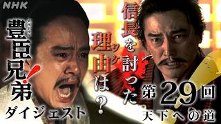 【大河ドラマ 豊臣兄弟！】第29回ダイジェスト「天下への道」| NHK