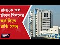 CENTRAL GOVT TO GIVE FUND FOR JAL JEEVAN MISSION L রাজ্যকে জল জীবন মি�