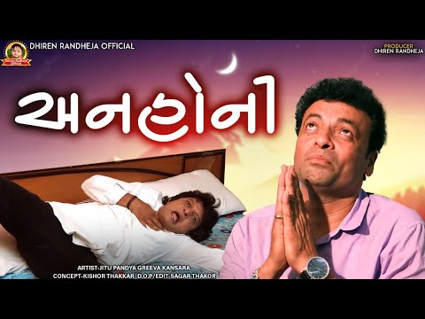 Anahoni || અનહોની || Jitu Pandya, Guru Patel || Short film || 2 in 1 || Dhiren Randheja film || 2022