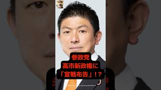 【参政党】高市新政権に 「宣戦布告」!?　#雑学 #高市早苗 #shorts #自民党 #参政党