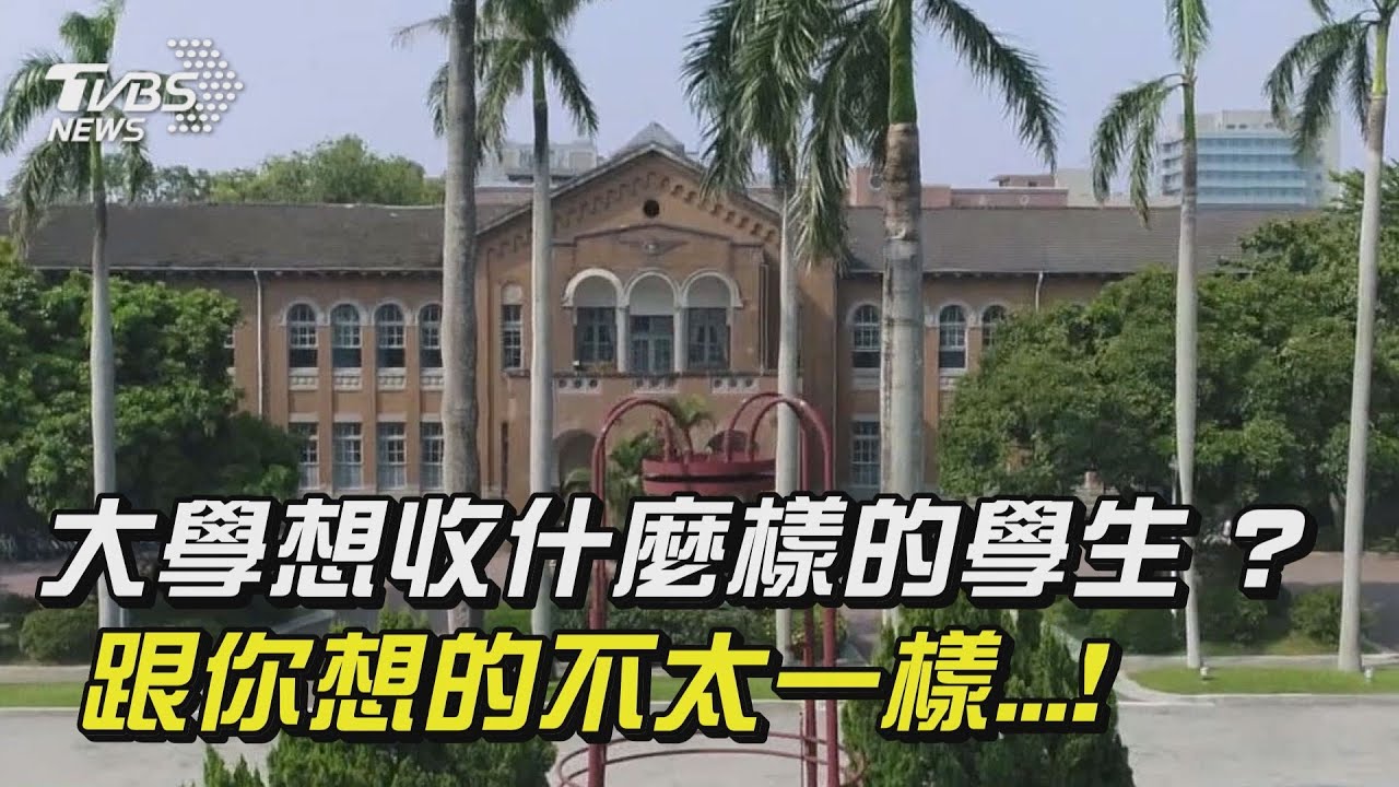 108課綱通行證/大學對你說悄悄話 要野、敢夢、跨域