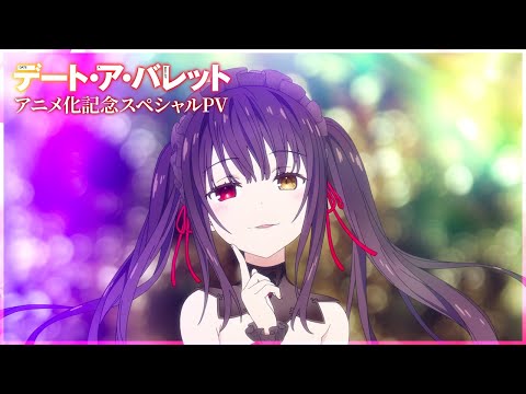 『デート・ア・バレット』アニメ化記念スペシャルPV