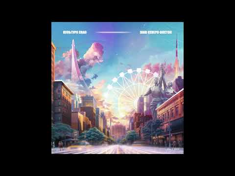 Официальный релиз авторской песни Культуры СВАО «Наш Северо-Восток»!