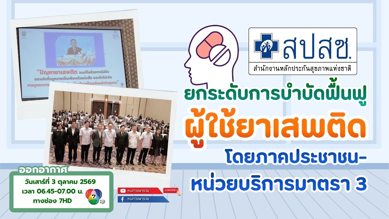 สปสช. ยกระดับการบำบัดฟื้นฟูผู้ใช้ยาเสพติด โดยภาค?